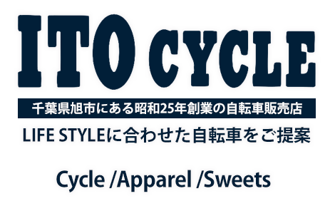 千葉県旭市にある昭和25年創業の自転車販売店 LIFE STYLEに合わせた自転車をご提案